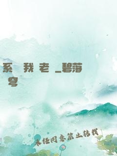 系統請我當老師