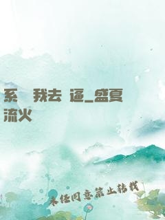 系統讓我去裝逼