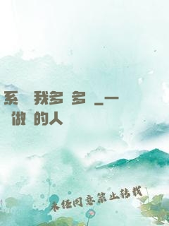 系統讓我多財多藝
