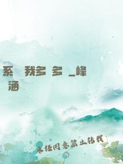 系統讓我多財多藝