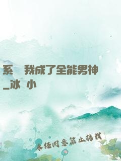 系統讓我成了全能男神