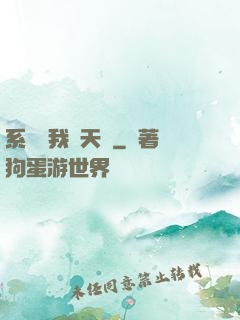 系統讓我當天師