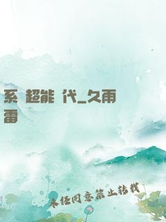 系統超能時代