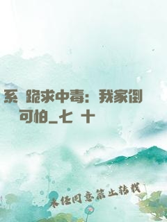 系統跪求中毒：我家倒爺賊可怕