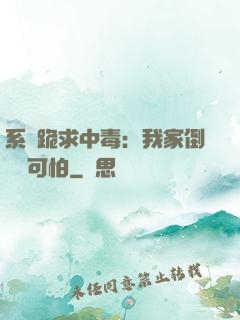 系統跪求中毒：我家倒爺賊可怕