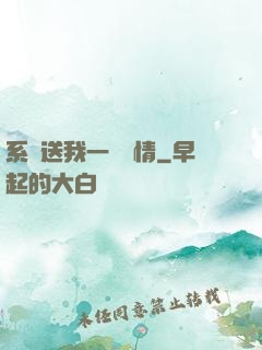 系統送我一見鐘情