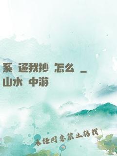 系統逼我抄書怎么辦