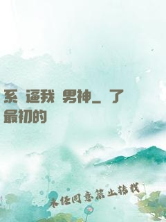 系統逼我當男神