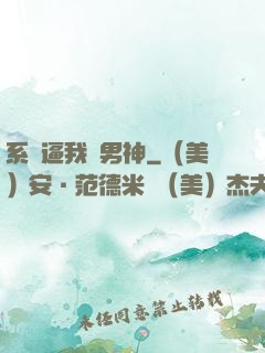 系統逼我當男神