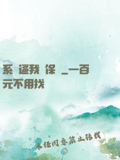 系統逼我賣保險
