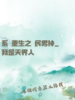 系統重生之國民男神