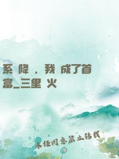 系統降臨，我虧成了首富