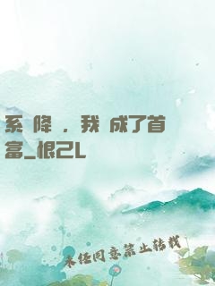 系統降臨，我虧成了首富