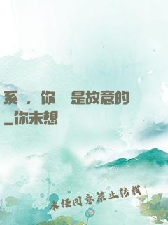系統，你絕對是故意的