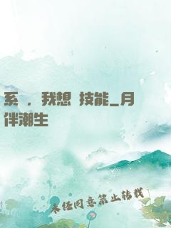 系統，我想學技能