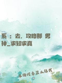 系統：去，攻略那個男神