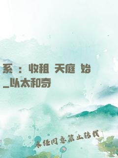 系統：收租從天庭開始