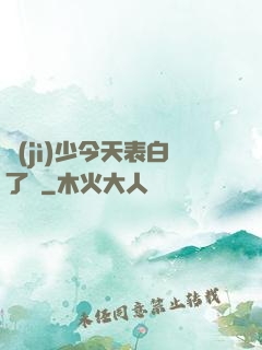 紀(jì)少今天表白了嗎