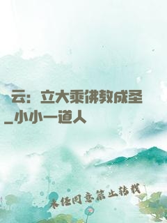 紅云：立大乘佛教成圣