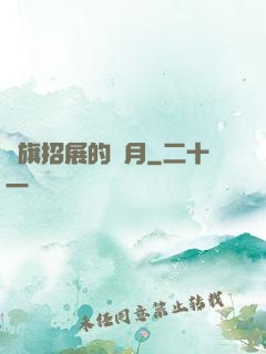 紅旗招展的歲月