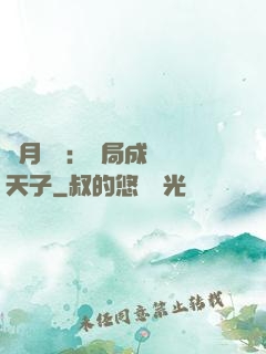 紅月復蘇：開局成為陰天子