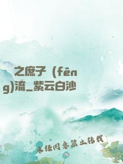 紅樓之庶子風(fēng)流