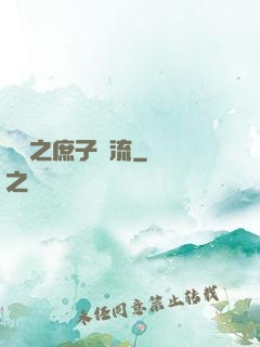 紅樓之庶子風流