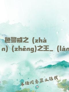 紅色警戒之戰(zhàn)爭(zhēng)之王