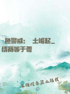 紅色警戒：廢土崛起