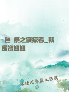 紅色風暴之侵掠者