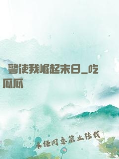紅警使我崛起末日