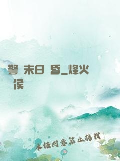 紅警與末日黃昏