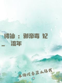 紈绔仙醫：邪帝毒愛妃