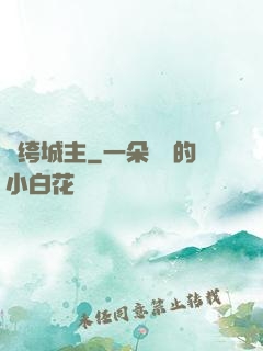 紈绔城主
