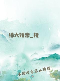 紈绔大妖帝