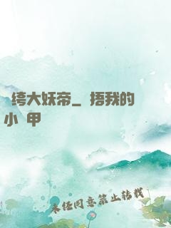紈绔大妖帝