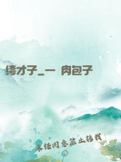 紈绔才子