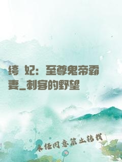 紈绔樂妃：至尊鬼帝霸寵妻