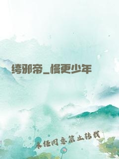 紈绔邪帝