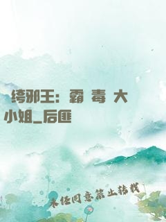 紈绔邪王：霸寵毒醫大小姐