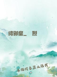 紈绔邪皇