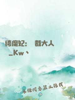 紈绔魔妃：總裁大人親親寵