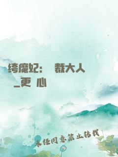 紈绔魔妃：總裁大人親親寵
