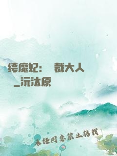 紈绔魔妃：總裁大人親親寵