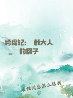 紈绔魔妃：總裁大人親親寵