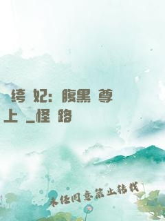 紈绔龍妃：腹黑師尊寵上癮