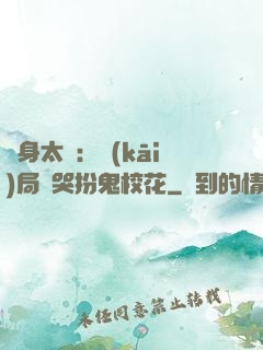 紋身太兇：開(kāi)局嚇哭扮鬼校花