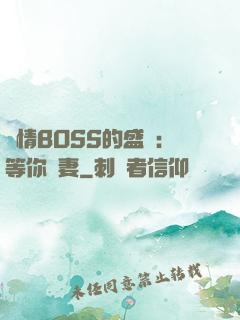 純情BOSS的盛愛：等你為妻
