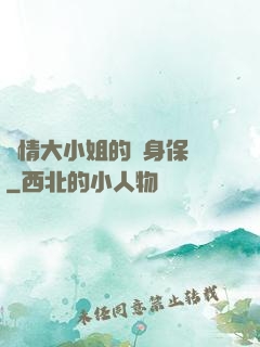 純情大小姐的貼身保鏢