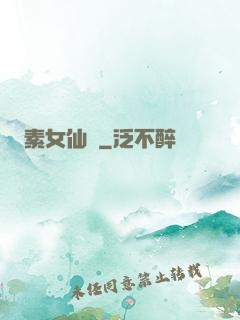素女仙緣